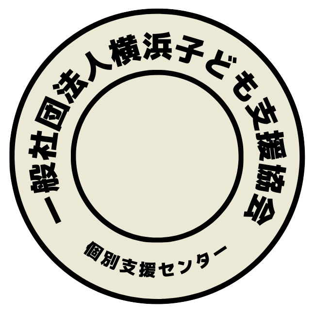 一般社団法人 横浜子ども支援協会 個別支援センター